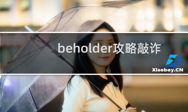beholder攻略敲诈