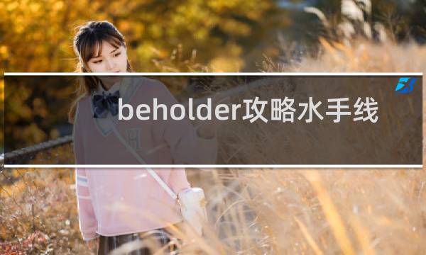 beholder攻略水手线