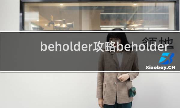 beholder攻略beholder