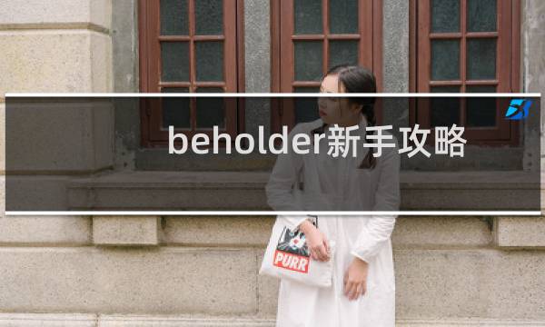 beholder新手攻略