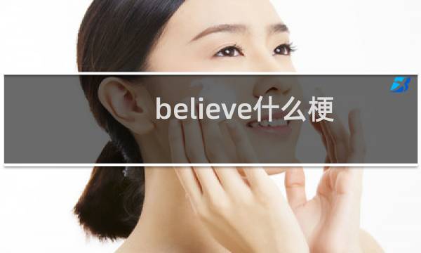 believe什么梗