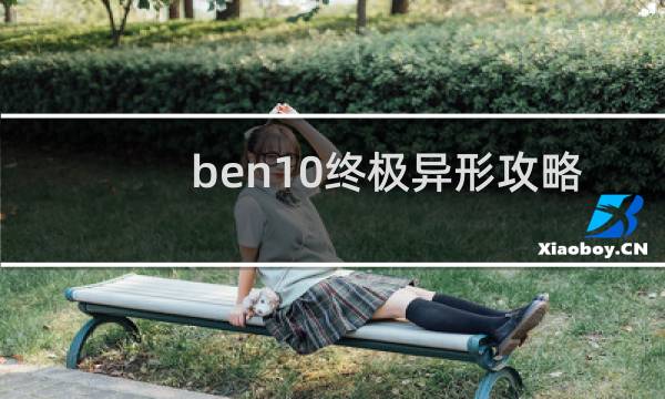 ben10终极异形攻略