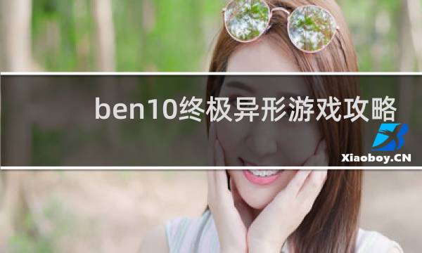 ben10终极异形游戏攻略