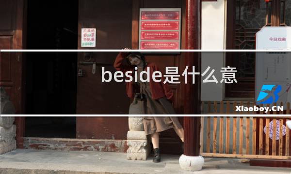 beside是什么意思中文（beside是什么意思）图片