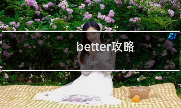 better攻略