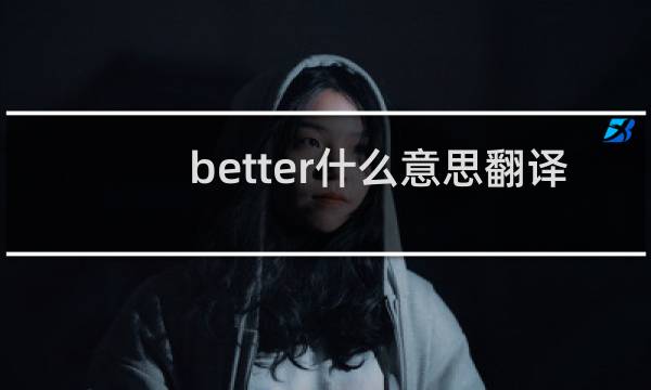 better什么意思翻译 better详细介绍