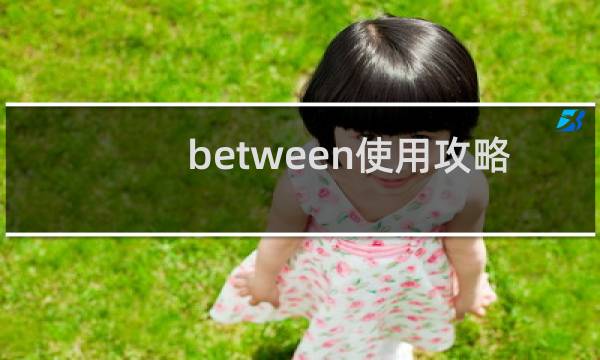 between使用攻略