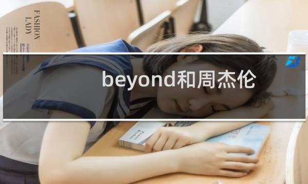 beyond和周杰伦