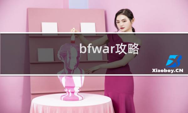 bfwar攻略