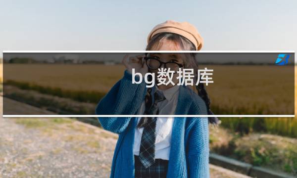 bg数据库
