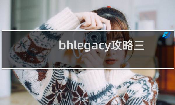 bhlegacy攻略三