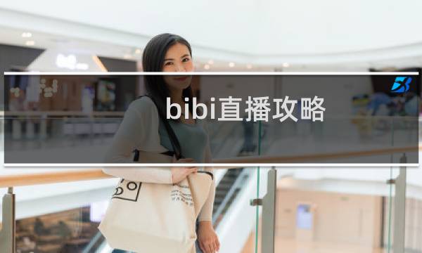 bibi直播攻略