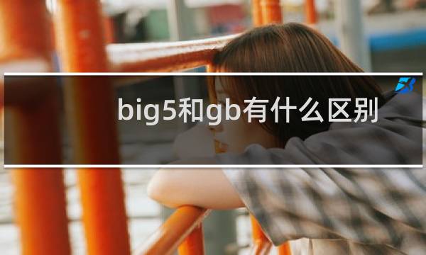 big5和gb有什么区别