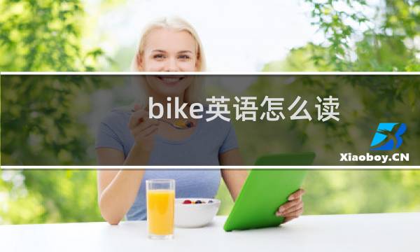 bike英语怎么读