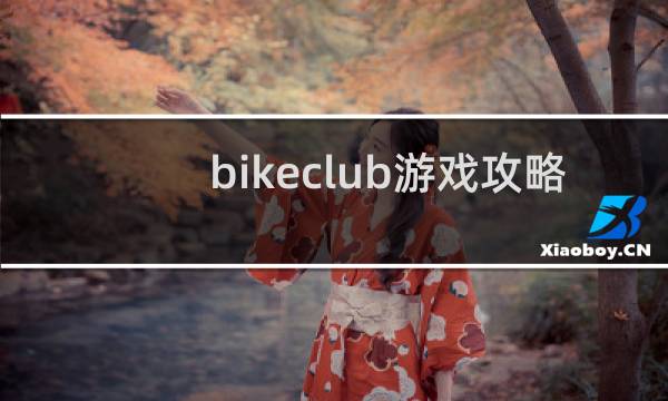 bikeclub游戏攻略