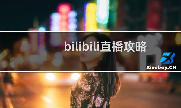 bilibili直播攻略
