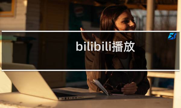 bilibili播放器设置无法保存怎么办?