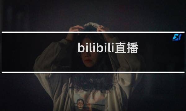bilibili直播姬怎么用 哔哩哔哩直播姬使用图文教程