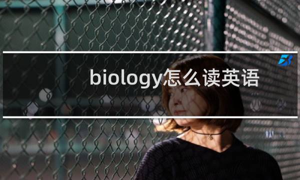 biology怎么读英语