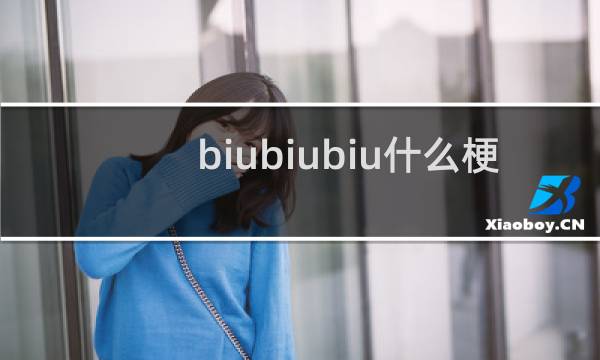biubiubiu什么梗