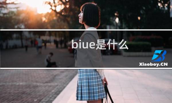 biue是什么（biue是什么意思）图片