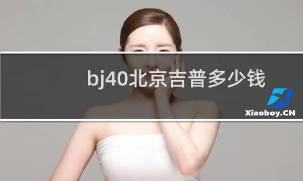 bj40北京吉普多少钱