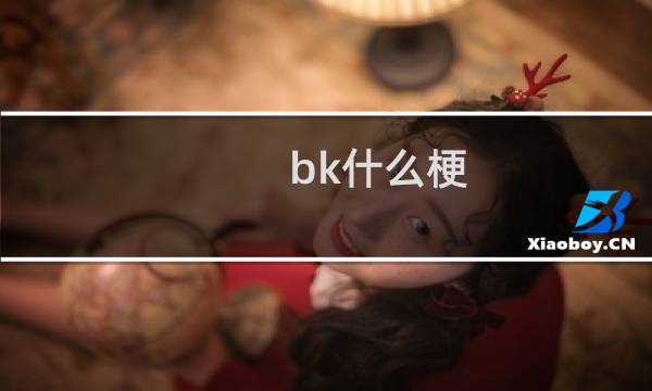 bk什么梗