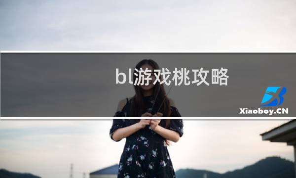 bl游戏桃攻略