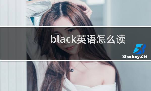 black英语怎么读