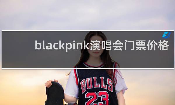 blackpink演唱會門票價格
