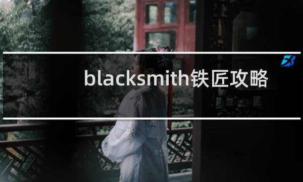 blacksmith铁匠攻略