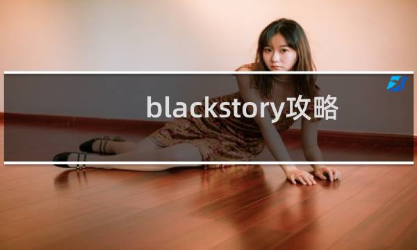 blackstory攻略