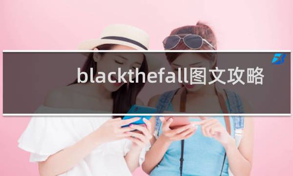 blackthefall图文攻略