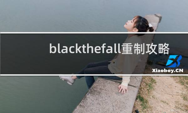 blackthefall重制攻略