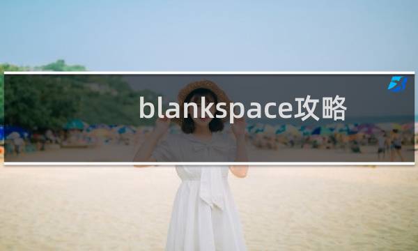 blankspace攻略