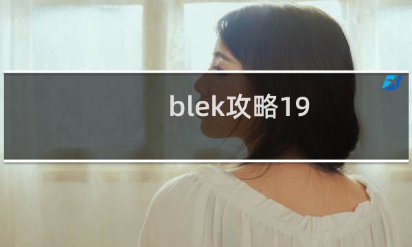 blek攻略19