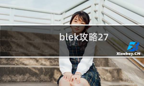 blek攻略27