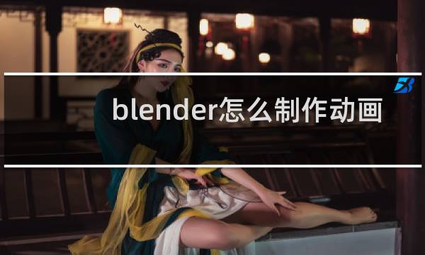 blender怎么制作动画