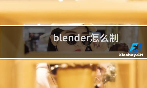 blender怎么制作音乐频谱动画效果?