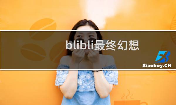 blibli最终幻想