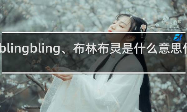 blingbling、布林布灵是什么意思什么梗