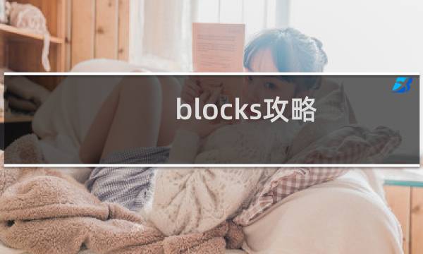 blocks攻略