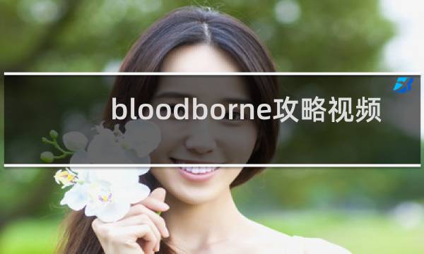 bloodborne攻略视频