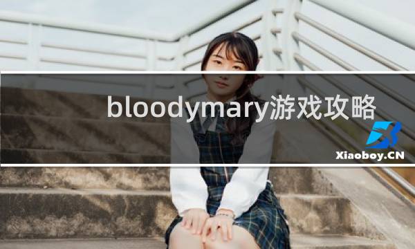 bloodymary游戏攻略