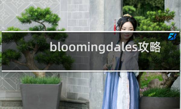bloomingdales攻略