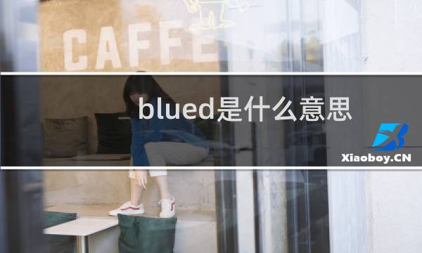 blued是什么意思中文翻译（blued是什么意思）图片