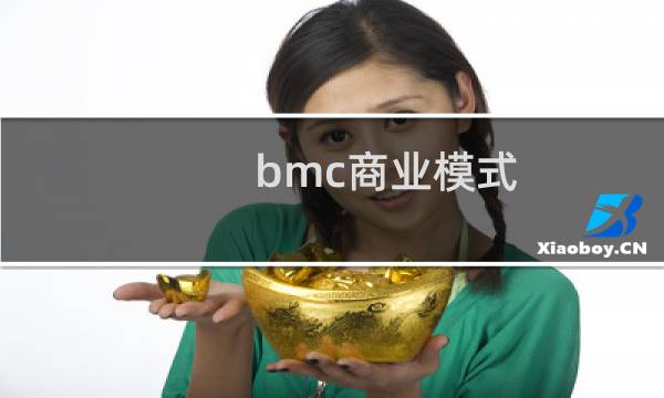 bmc商业模式图片