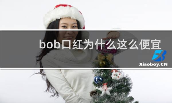 bob口红为什么这么便宜