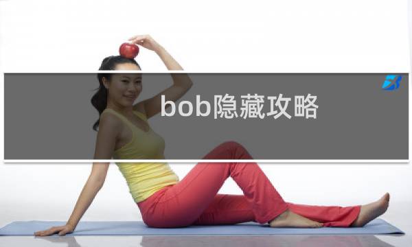 bob隐藏攻略