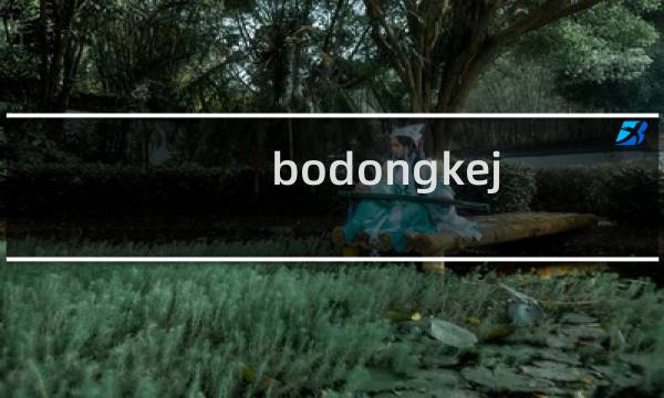 bodongkej.com bodkej.com这2个提交备